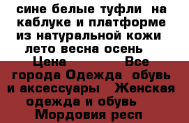 сине белые туфли  на каблуке и платформе из натуральной кожи (лето.весна.осень) › Цена ­ 12 000 - Все города Одежда, обувь и аксессуары » Женская одежда и обувь   . Мордовия респ.